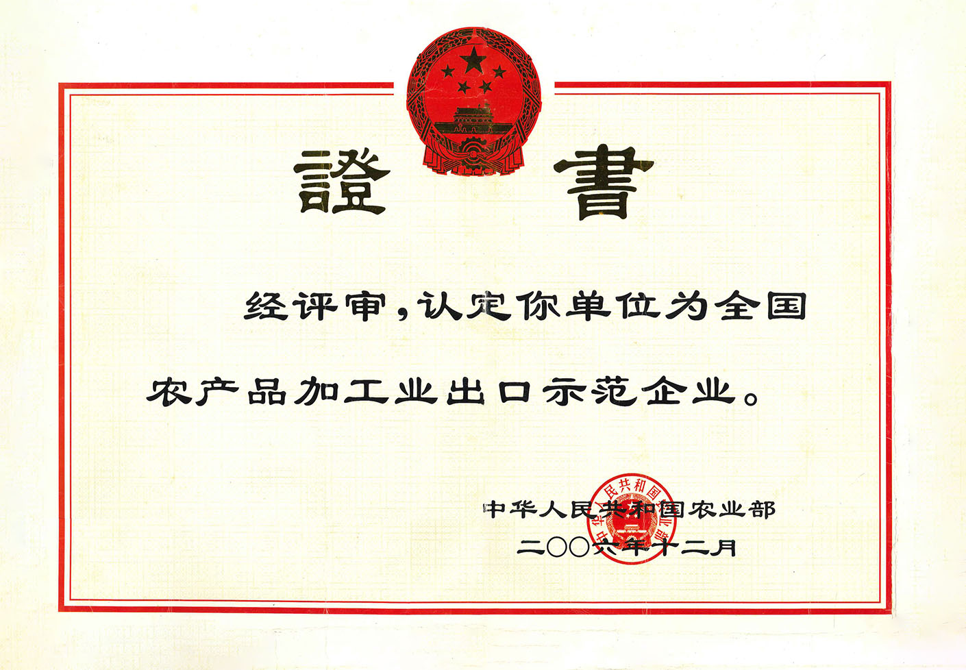 2006年:全國農產品加工業出口示範企業