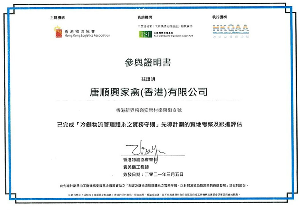 2021年「冷鏈物流管理體係之實務守則」先導計劃的實地考察及跟進評估