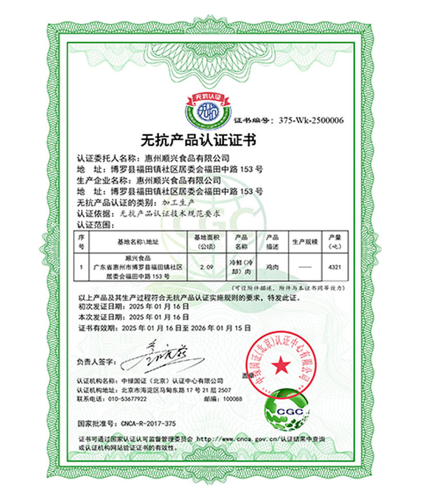 無抗認證(生產加工)